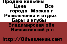 Продаю кальяны nanosmoke › Цена ­ 3 500 - Все города, Москва г. Развлечения и отдых » Бары и клубы   . Владимирская обл.,Вязниковский р-н